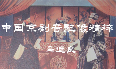 中国京剧音配像马连良总共配了哪些剧目？(图1)