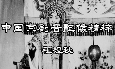 中国京剧音配像程砚秋总共配了哪些剧目？(图1)
